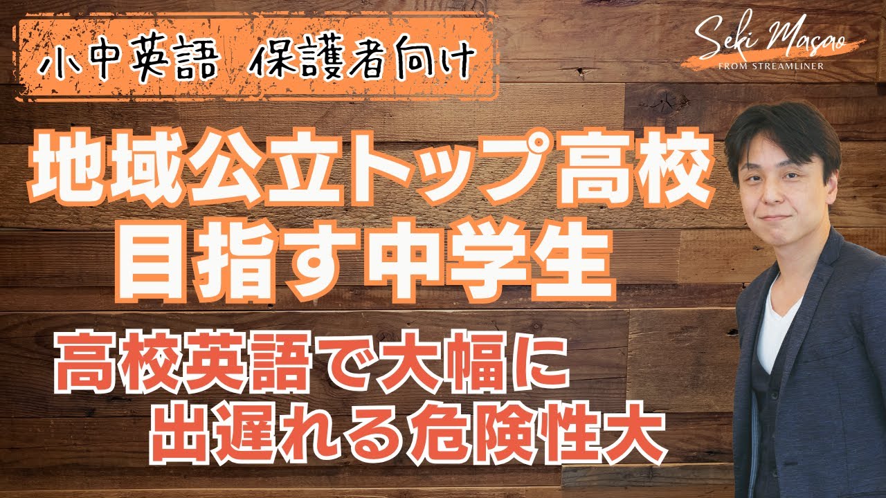 公立入試の落とし穴　関 正生　№24
