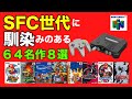 【任天堂64名作】FC SFC世代にも馴染みのあるシリーズ8選