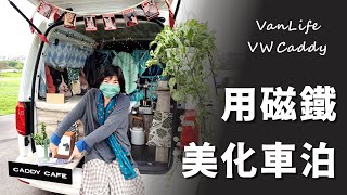 小磁鐵，大好用！不論是收納小物、還是美化車體，都能用磁鐵輕鬆搞定！