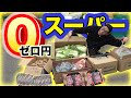 【激安の極み】「０円スーパー」で爆買いする貧乏YouTuber【ぶさいく屋】