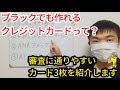金融ブラックリストでも作れたクレジットカード3枚を紹介！滞納、自己破産の異動ありでもデポジット型ライフカード、ANAアメックス、アコムACマスターカードは審査に通りやすいです