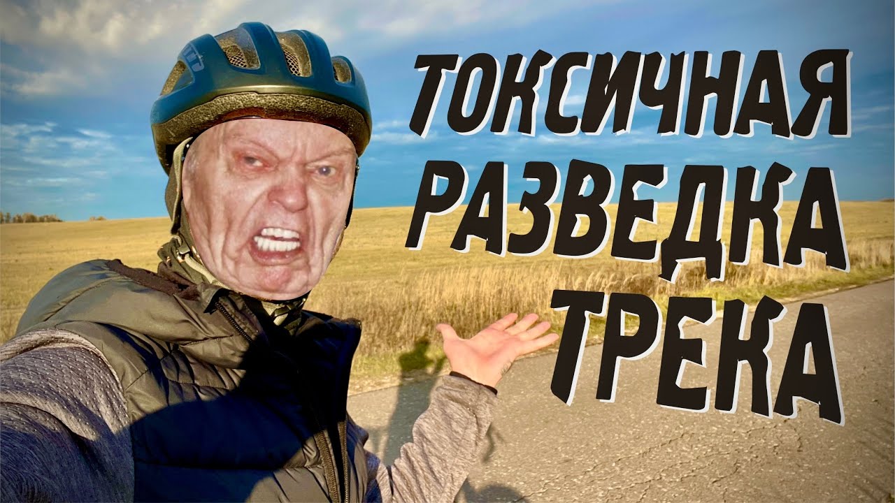 Токсичная разведка