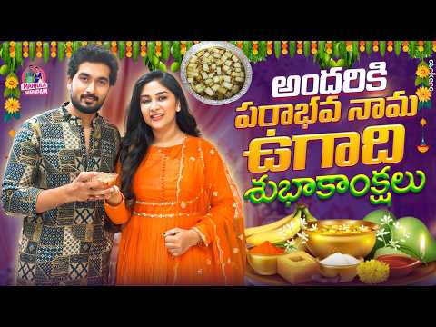 అందరికి పరాభవ నామ ఉగాది శుభాకాంక్షలు || Manjula Nirupam || Strikers