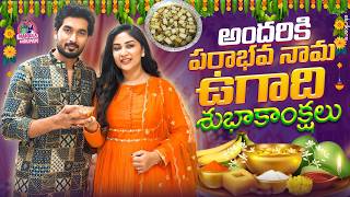 అందరికి పరాభవ నామ ఉగాది శుభాకాంక్షలు || Manjula Nirupam || Strikers