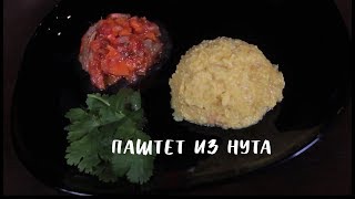 Паштет ИЗ НУТА