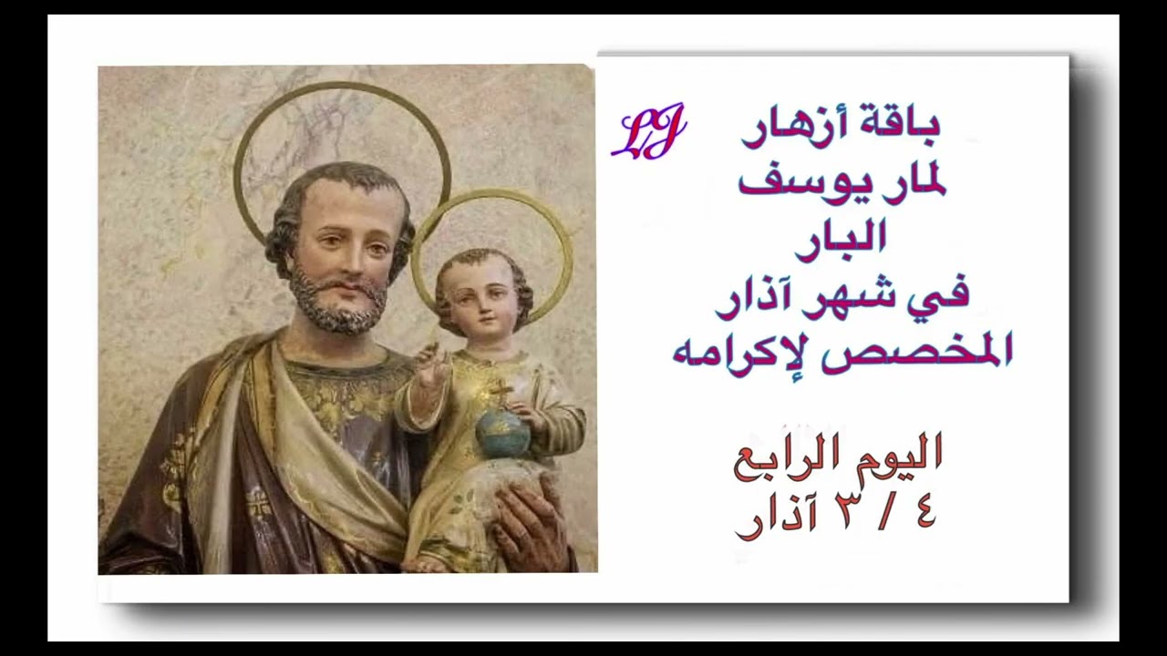 باقة أزهار لمار يوسف البار لشهر آذار المخصص لاكرامه - اليوم الرابع ٤  / ٣ 