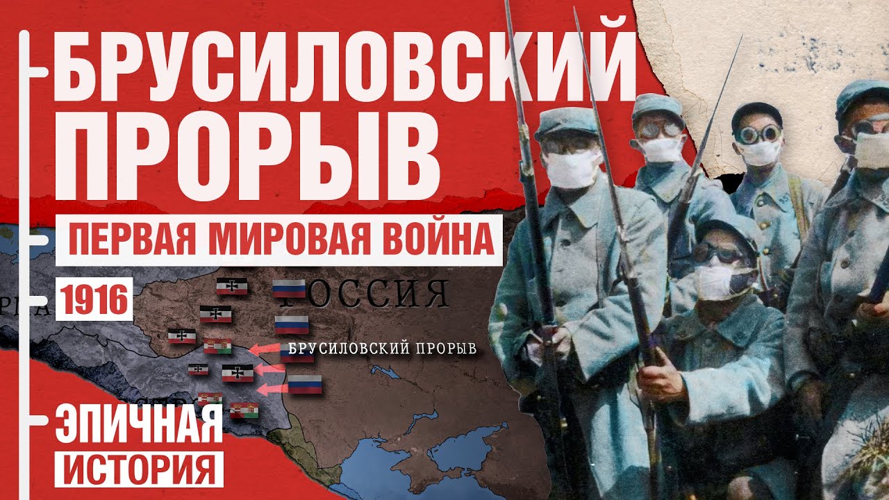 Первая мировая война. 1916 год - Эпичная История