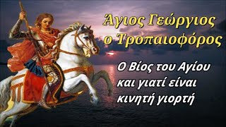 6 Μαΐου: Άγιος Γεώργιος ο Τροπαιοφόρος - Ο Βίος του Αγίου και γιατί είναι κινητή γιορτή