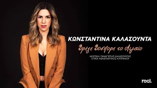 Κωνσταντίνα Καλασούντα - Βρέξε Βόσπορε το Αιγαίο (Official Audio Release) 2022