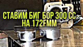 Установка Биг бор для 172fmm 74мм 300куб.см ??? Замена поршневой.