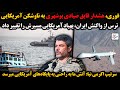 فوری هشدار قایق صیادی بوشهری به ناوشکن آمریکایی ترس از واکنش ایران پهپاد آمریکایی مسیرش را تغییر 