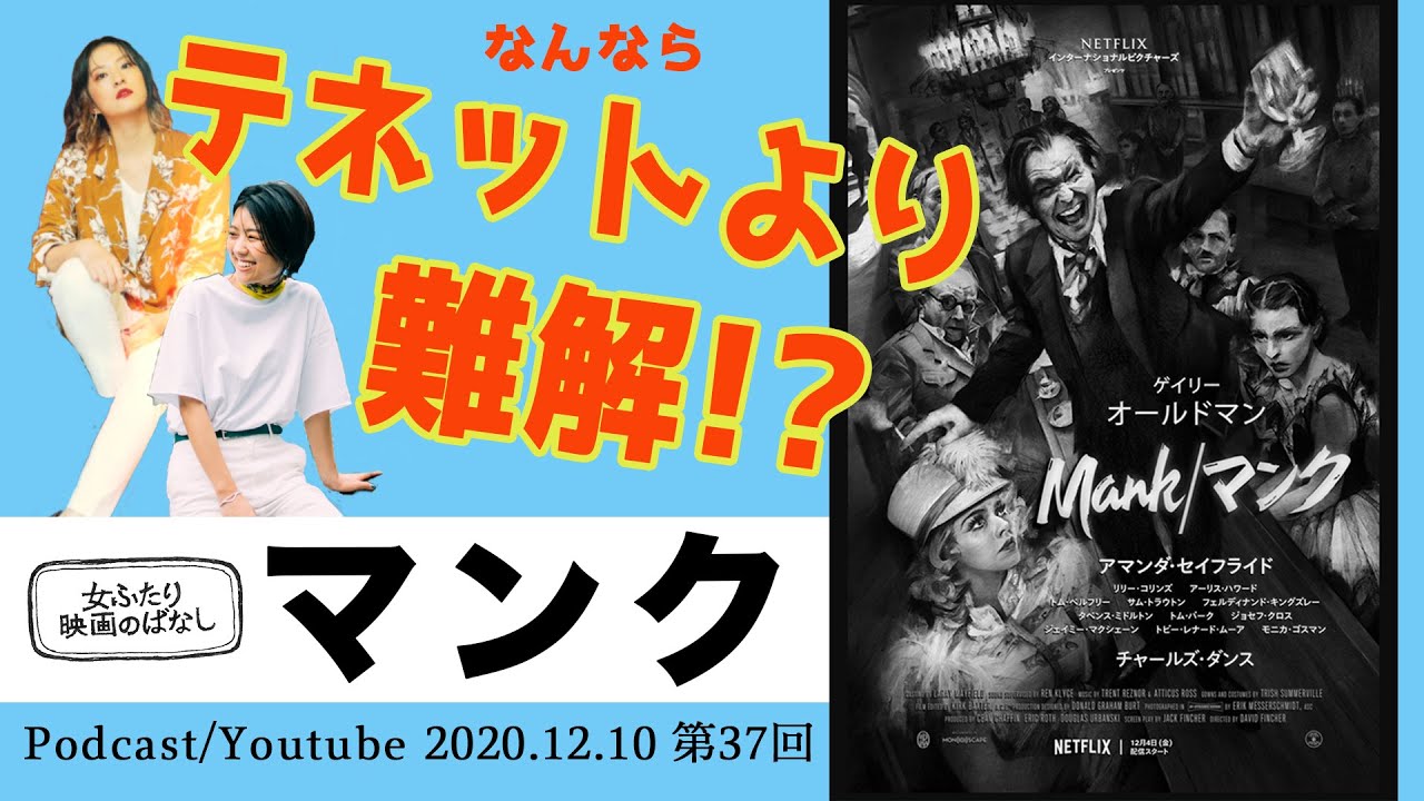 映画感想 Netflixで観れる Mank マンク 12 10 第37回 Youtube