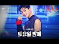성리(ソンリ) - 토요일 밤에(土曜日の夜)｜한일톱텐쇼 61회 Mp3 Song