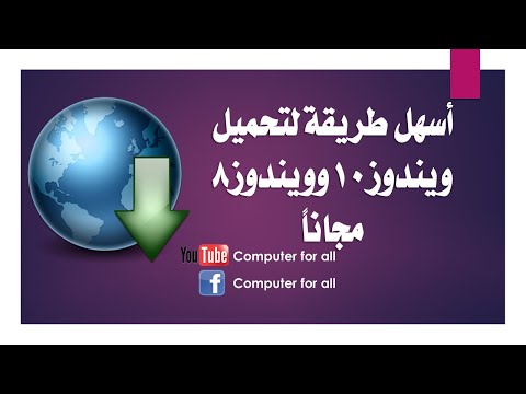 تحميل ويندوز 10 أو ويندوز 8 أصليه بطريقه سهله وسريعه 2020