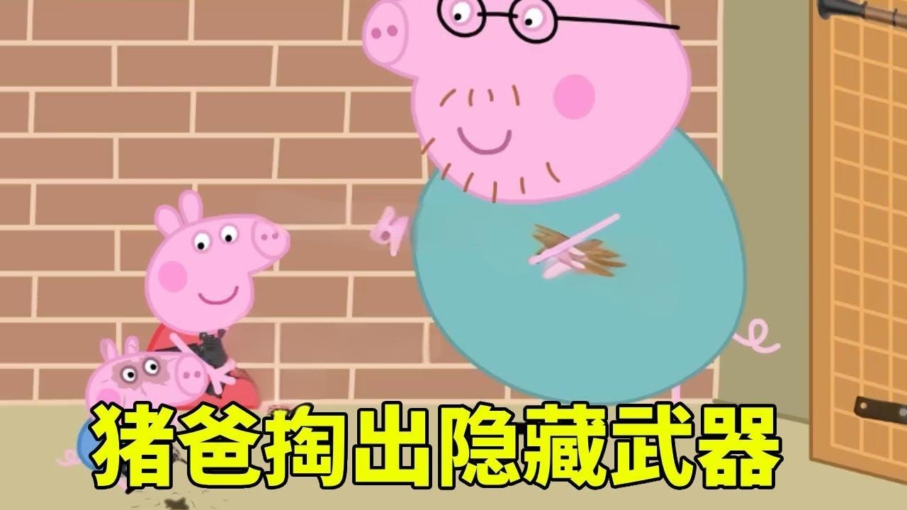 小猪佩奇一家打僵尸，猪爸拿出隐藏武器【学长很正经】