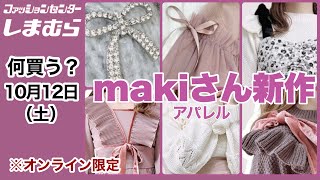 しまむらmaki はなゆん5点おまとめ はなゆん🌸94kgからのダイエット！ | 7/5発売のしまむら×はな
