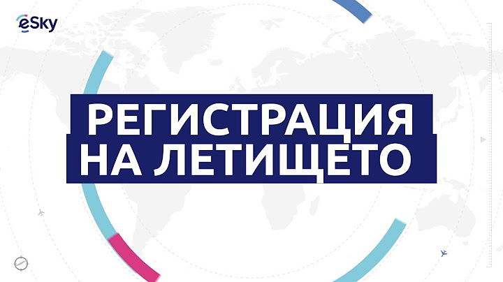 Регистрация на летището