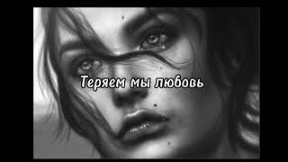 SHAMAN - Теряем мы любовь 🖤