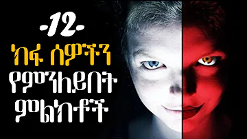 12 ክፉ ሰዎችን የምንለይበት ምልክቶች |12 signs of evil people | tibebsilas inspire ethiopia