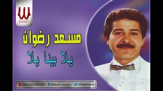 Mos'ad Radwan  -  Yalla Bena Yalla  / مسعد رضوان - يلا بينا يلا