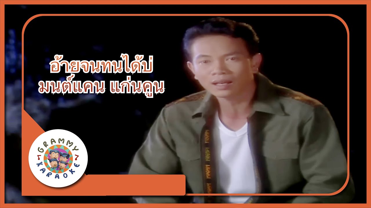 คาราโอเกะ อ้ายจนทนได้บ่ - มนต์แคน แก่นคูน [ Original Karaoke ]