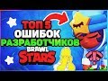 ТОП 5 САМЫХ БОЛЬШИХ ОШИБОК РАЗРАБОТЧИКОВ Бравл Старс / BRAWL STARS