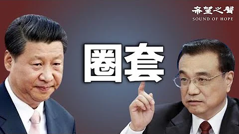 李克強給習家軍下套 更曝光中共困境；黨媒弄巧成拙 曝光特殊政治信號；湖南一縣委書記20秒講話 傳遞巨大信息量 - 天天要聞