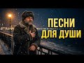 🔴 LIVE ❄️ РУССКИЙ ШАНСОН | Песни для души о жизни, судьбе и надежде
