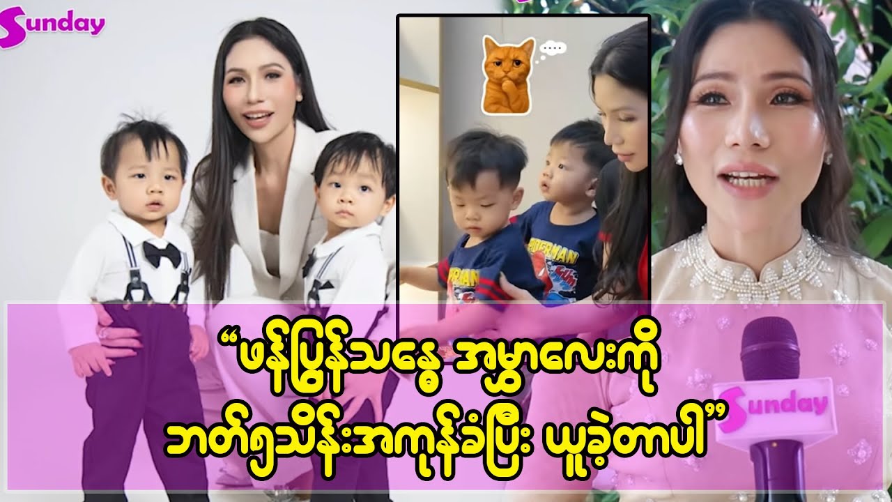 သားလေးနှစ်ယောက်ကို ဖန်ပြွန်သန္ဓေနဲ့ ဘတ်ငါးသိန်းကျော်လောက် အကုန်ခံပြီး ရအောင်ယူခဲ့တာပါ။
