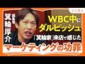 【箕輪厚介 ラーメン箕輪家に学ぶヒットの本質】WBC中のダルビッシュ来店で感じたマーケティングの功罪|SNSは表層、リアルにこそ価値がある|家系ラーメン(第1回/全2回)