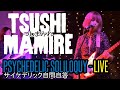 TsuShiMaMiRe - Psychedelic Soliloquy (Live: Mono, Glasgow, 16/06/2023) つしまみれ - サ​イ​ケ​デ​リ​ッ​ク​自​問​自​答