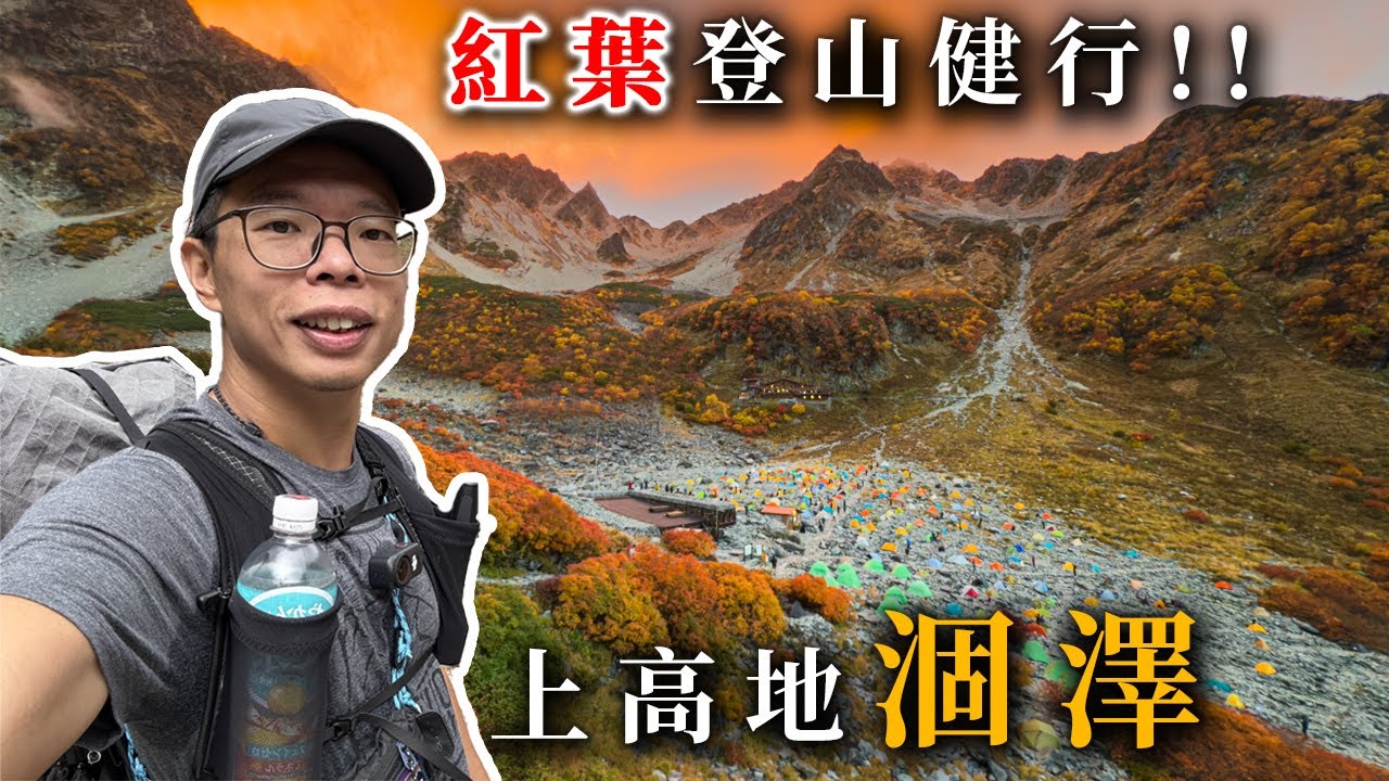 11年來最美紅葉！涸澤圈谷 上高地の紅葉登山健行