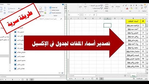 أسهل طريقة للحصول على أسماء الملفات و الفولدرات فى إكسيل شيت