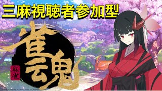 【雀魂】奈鬼羅あむによる雀魂～初見様歓迎！三麻視聴者参加型！編～　Vtuber