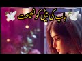 Baap Ki Naseehat باپ کی اپنی بیٹی کو نصیحت Short Story Emotional Emotional Planetgirl Sad Baap Ki Naseehat باپ کی اپنی بیٹی کو نصیحت Short Story Emotional Emotional Planetgirl Sad