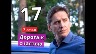 ДОРОГА К СЧАСТЬЮ 17 серия 2 сезон Дата выхода