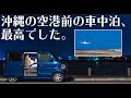 【車中泊】自作軽キャンエブリイで沖縄の有名な夜景スポット車中飯。
