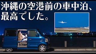 【車中泊】自作軽キャンエブリイで沖縄の有名な夜景スポット車中飯。