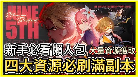 ｜伊瑟 #Etheria｜新手必看懶人包 - 四大資源必刷滿副本 - 穩定值最初必定每天換滿｜9/25 正式上線｜