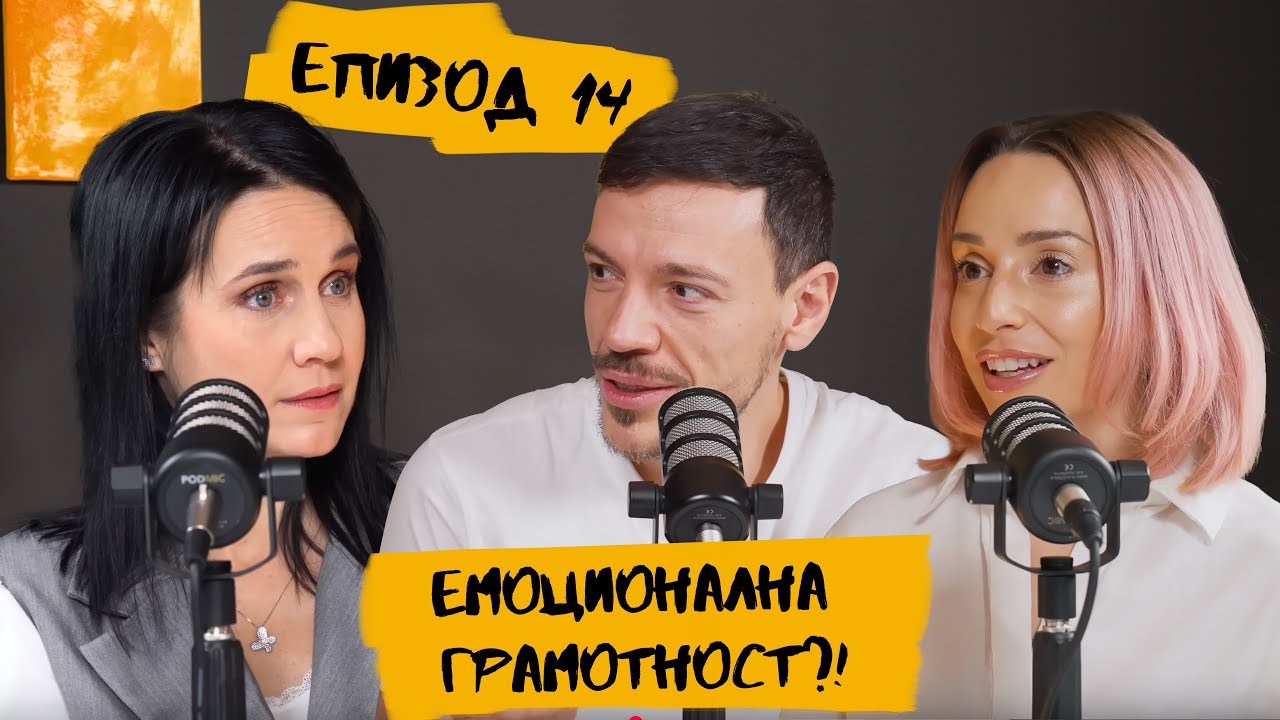 Кажи си с Ети и Даниел | Епизод: Емоционална грамотност?! С Десислава Дамянова
