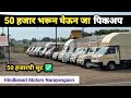 50 हजारची सूट व्यावसायिक गाड्यांवर | Second Hand Mahindra Pickup | Hindkesari Motors Narayangaon
