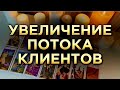 💰РИТУАЛ на ПРИВЛЕЧЕНИЕ ИЗОБИЛИЯ🔥Как увеличить поток клиентов💰 Ритуал таро