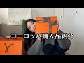 【購入品紹介】ヨーロッパで1年分の貯金を散財したよ