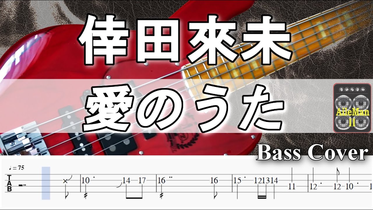 Tab譜付ベース 倖田來未 愛のうた 弾いてみた ベースカバー Basscover 演奏動画なし News Wacoca Japan People Life Style