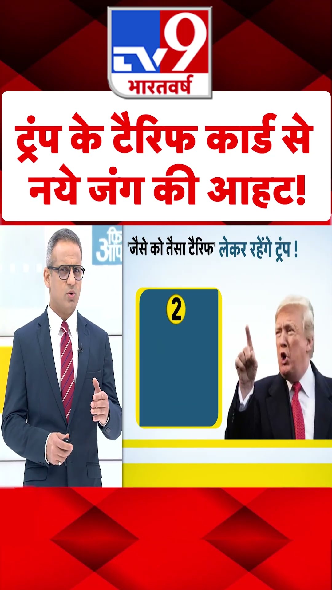 ट्रंप के टैरिफ कार्ड से नये जंग की आहट! #shorts #tv9shorts