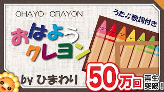 おはようクレヨン（♬赤いクレヨン 1番先に～）byひまわり🌻歌詞付き｜赤ちゃんが泣き止むかわいい童謡　NHKみんなのうた｜Ohayo-crayon｜