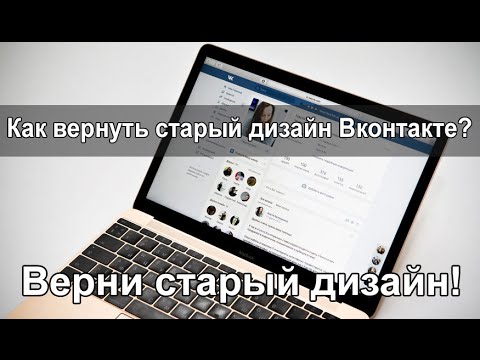 Как вернуть старый дизайн Вконтакте?