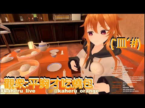【Vtuber中文】被觀眾斗內嗆平胸的Kaheru【Kaheru Orange】