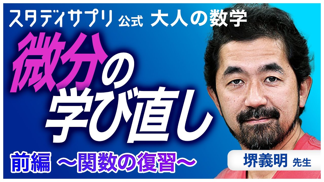 微分の学び直し　前編〜関数の復習〜 - 堺先生による大人の数学  #数学 #勉強 #微分