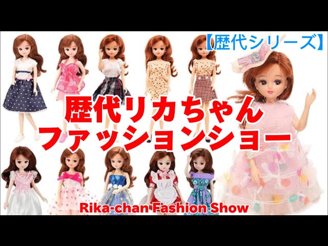 歴代シリーズ】歴代リカちゃんファッションショー、Rica-chan